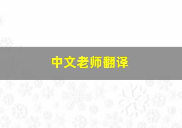 中文老师翻译