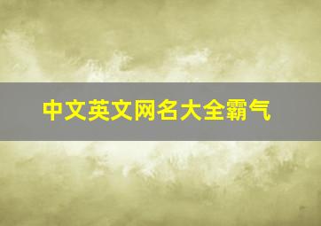 中文英文网名大全霸气