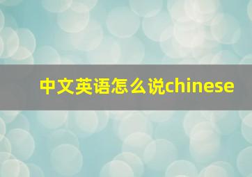 中文英语怎么说chinese