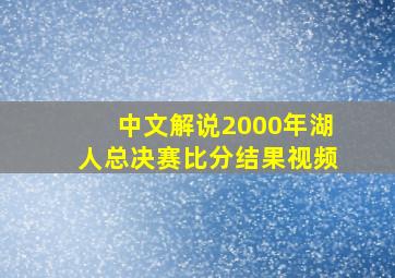 中文解说2000年湖人总决赛比分结果视频