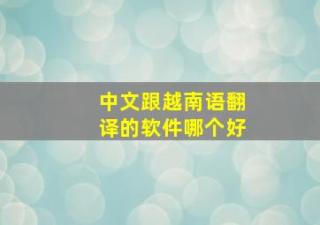 中文跟越南语翻译的软件哪个好