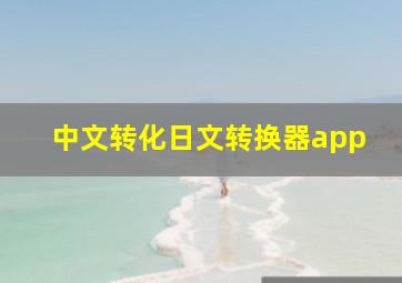 中文转化日文转换器app