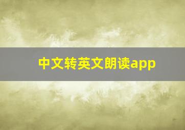 中文转英文朗读app