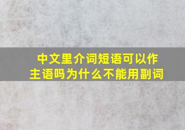 中文里介词短语可以作主语吗为什么不能用副词