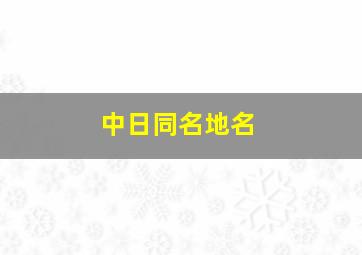 中日同名地名