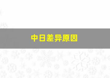 中日差异原因