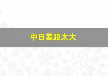 中日差距太大