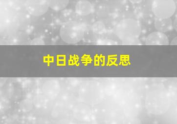 中日战争的反思