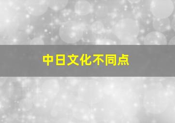 中日文化不同点