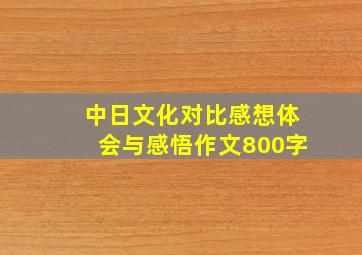 中日文化对比感想体会与感悟作文800字