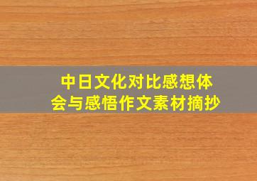 中日文化对比感想体会与感悟作文素材摘抄