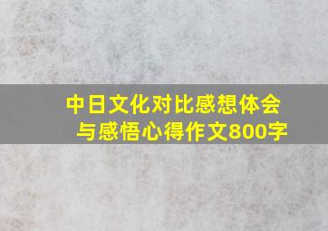 中日文化对比感想体会与感悟心得作文800字