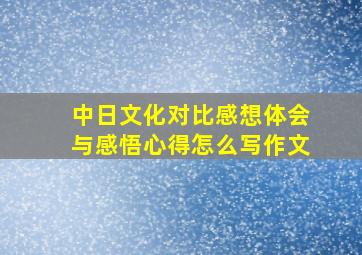 中日文化对比感想体会与感悟心得怎么写作文