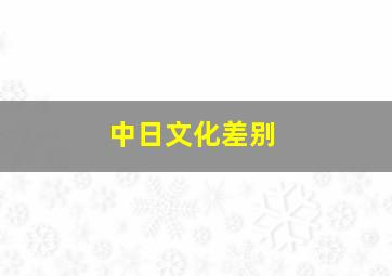 中日文化差别