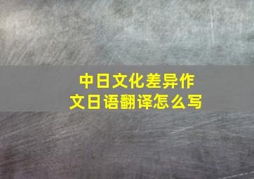 中日文化差异作文日语翻译怎么写