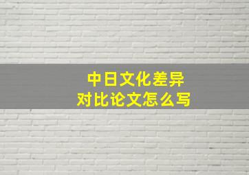 中日文化差异对比论文怎么写