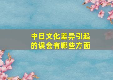 中日文化差异引起的误会有哪些方面