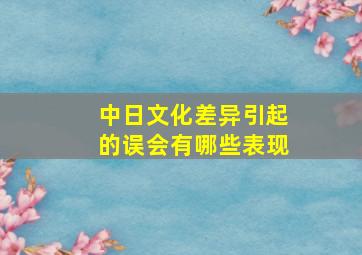 中日文化差异引起的误会有哪些表现