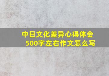 中日文化差异心得体会500字左右作文怎么写