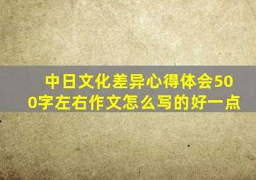 中日文化差异心得体会500字左右作文怎么写的好一点