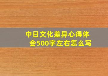 中日文化差异心得体会500字左右怎么写