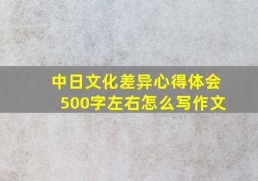 中日文化差异心得体会500字左右怎么写作文