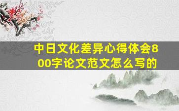 中日文化差异心得体会800字论文范文怎么写的