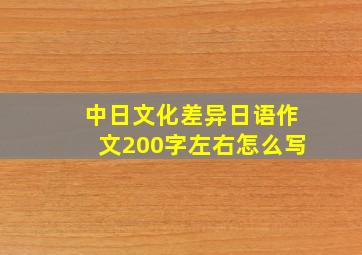 中日文化差异日语作文200字左右怎么写