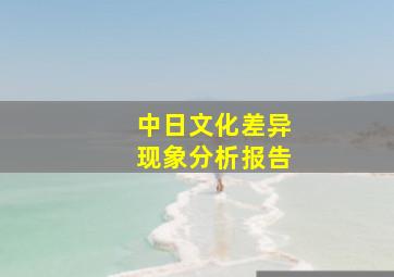 中日文化差异现象分析报告