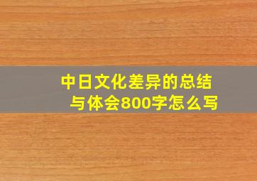 中日文化差异的总结与体会800字怎么写