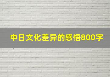 中日文化差异的感悟800字