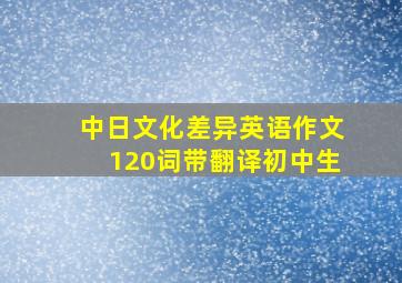 中日文化差异英语作文120词带翻译初中生