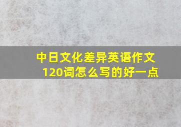 中日文化差异英语作文120词怎么写的好一点