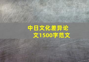 中日文化差异论文1500字范文