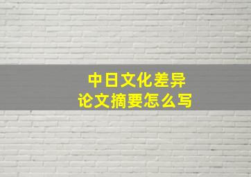 中日文化差异论文摘要怎么写