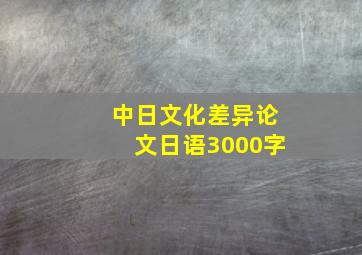 中日文化差异论文日语3000字