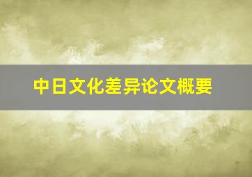 中日文化差异论文概要