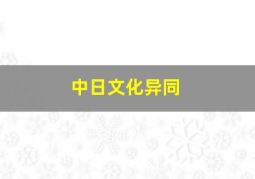 中日文化异同