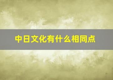 中日文化有什么相同点