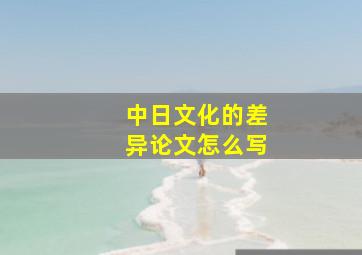 中日文化的差异论文怎么写