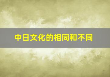 中日文化的相同和不同