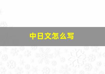 中日文怎么写