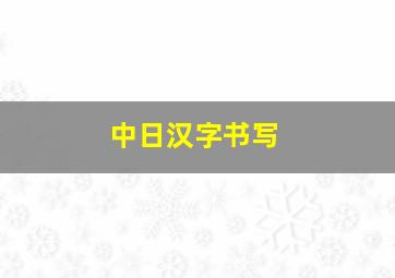 中日汉字书写