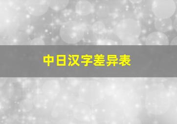 中日汉字差异表