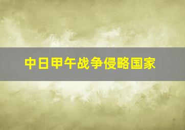 中日甲午战争侵略国家