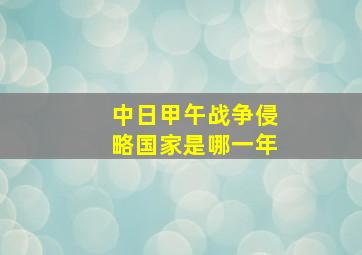 中日甲午战争侵略国家是哪一年