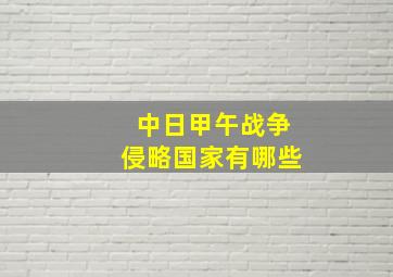 中日甲午战争侵略国家有哪些