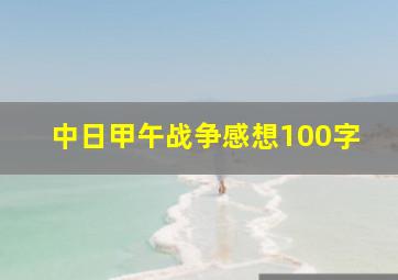 中日甲午战争感想100字