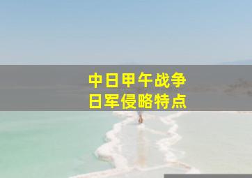 中日甲午战争日军侵略特点