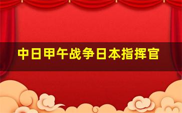 中日甲午战争日本指挥官